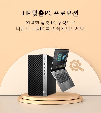 HP 맞춤 PC 제작