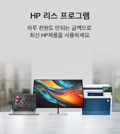HP 리스 프로그램