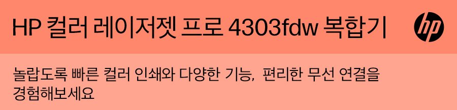 HP 컬러 레이저젯 프로 4303fdw 복합기