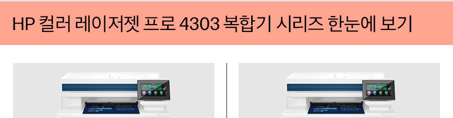 HP 컬러 레이저젯 프로 4303fdw 복합기