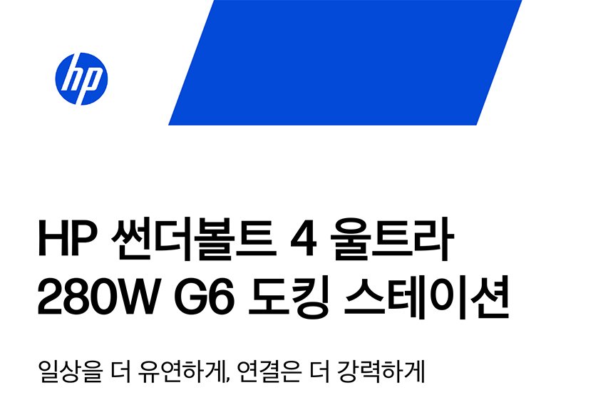 HP 썬더볼트 4 울트라 280W G6 도킹 스테이션