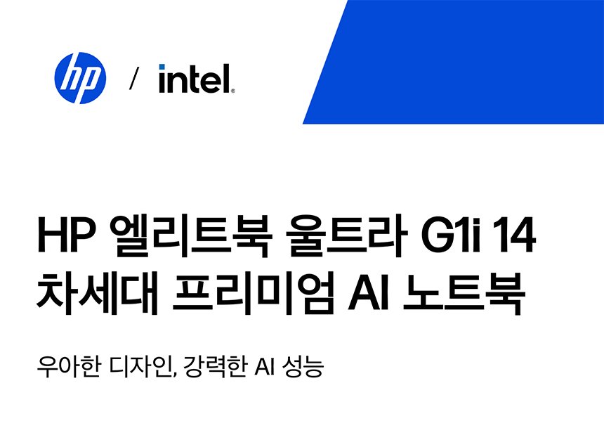 >HP 엘리트북 울트라 G1i 14 차세대 프리미엄 AI 노트북