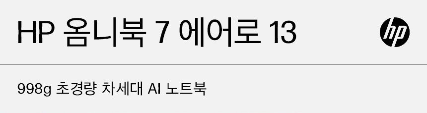 HP 옴니북 7 에어로 13 - bg1062AU(BH8D9PA)