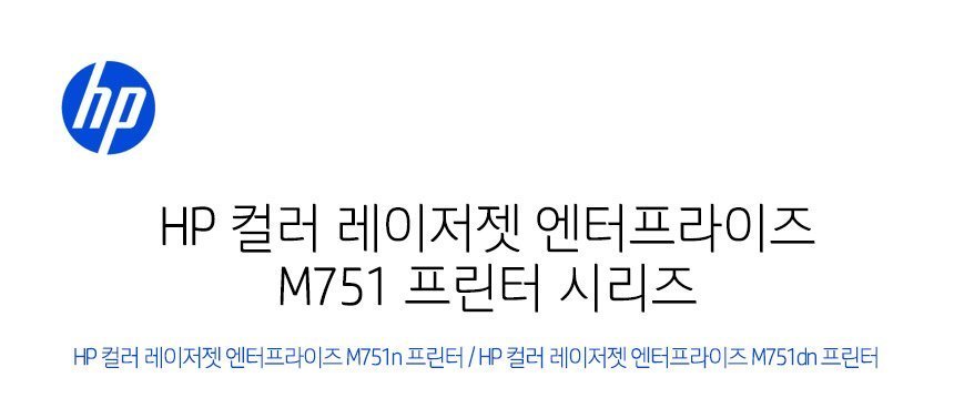 HP 컬러 레이저젯 엔터프라이즈 M751dn 프린터