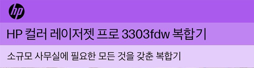 HP 컬러 레이저젯 프로 3303fdw 복합기
