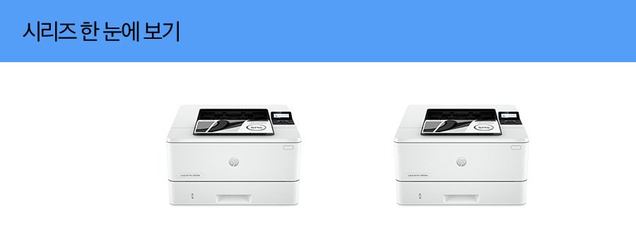 HP 레이저젯 프로 4003 시리즈