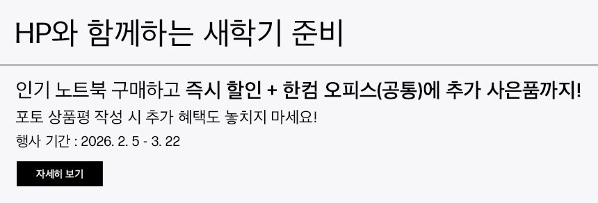 HP와 함께하는 새학기 준비